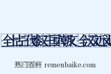 全上古三代秦汉三国六朝文·全汉文近义词是什么意思的图片